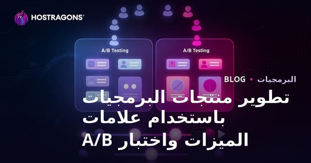 تطوير منتجات البرمجيات باستخدام Feature Flags واختبار A/B