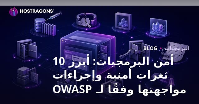 أمن البرمجيات: أبرز 10 ثغرات أمنية وإجراءات مواجهتها وفقًا لـ OWASP