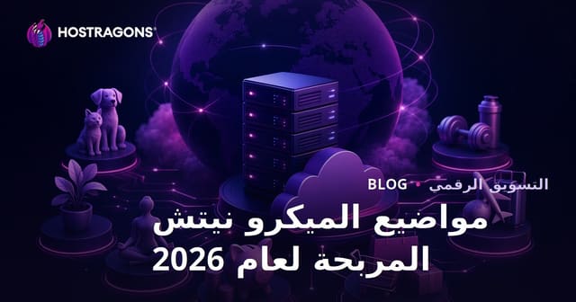 أفضل النيتشات الدقيقة الرابحة في 2026 لكسب دخل مستدام