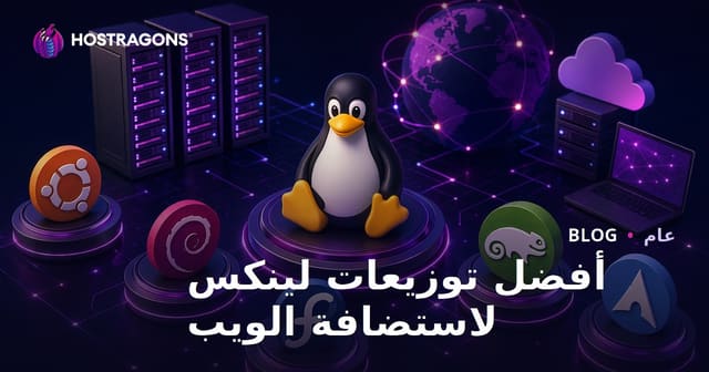 أفضل توزيعات لينكس لاستضافة الويب