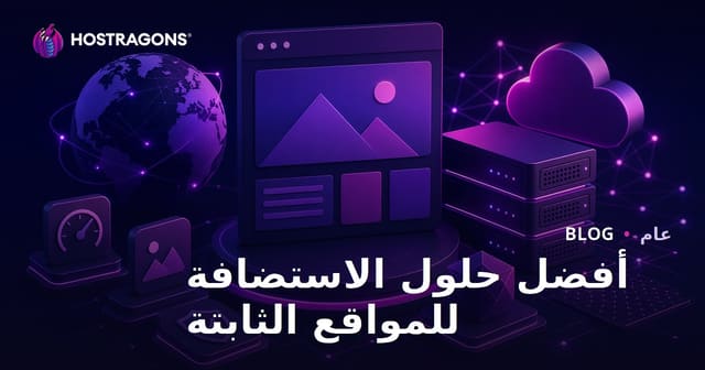 أفضل حلول الاستضافة للمواقع الثابتة