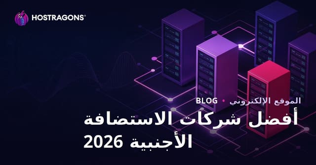 أفضل شركات الاستضافة الدولية وتقييمات الأداء لعام 2026