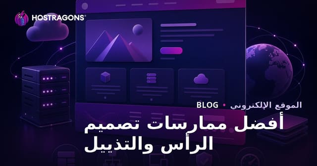 أفضل ممارسات تصميم الرأس والتذييل لمواقع الويب