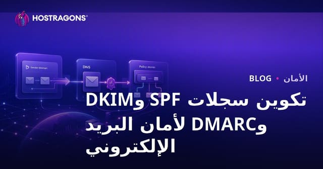 تكوين سجلات SPF وDKIM وDMARC لأمان البريد الإلكتروني