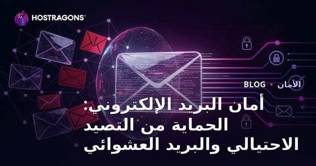 أمان البريد الإلكتروني: الحماية من التصيد الاحتيالي والبريد العشوائي