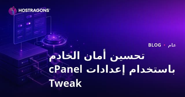 تحسين أمان الخادم باستخدام إعدادات cPanel Tweak