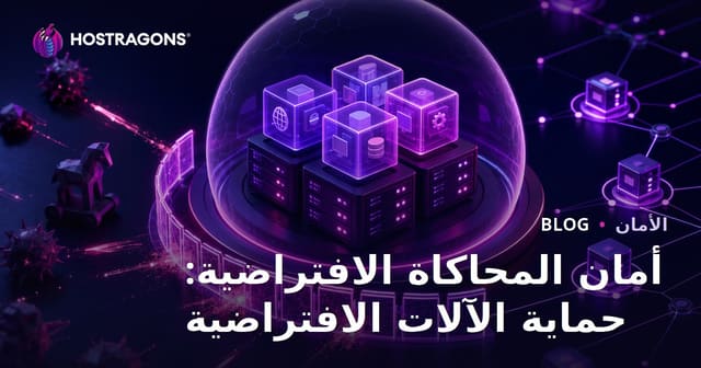 أمان المحاكاة الافتراضية: حماية الآلات الافتراضية