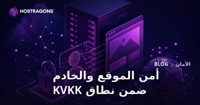 أمن الموقع والخادم ضمن نطاق KVKK