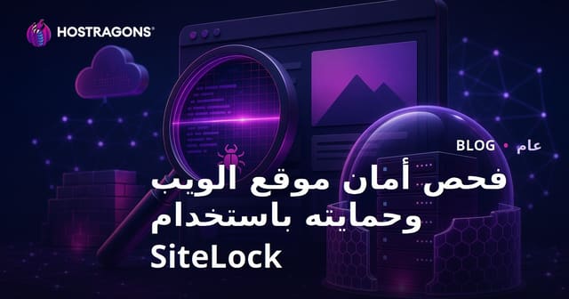 فحص وحماية أمان المواقع الإلكترونية مع SiteLock