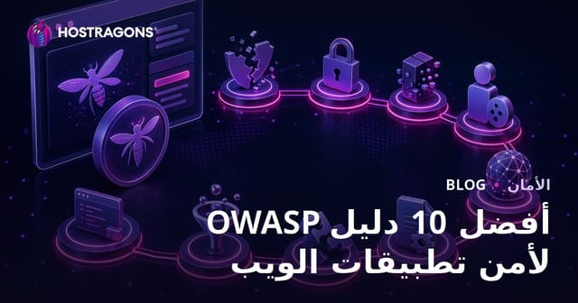 OWASP أفضل 10 دليل لأمن تطبيقات الويب