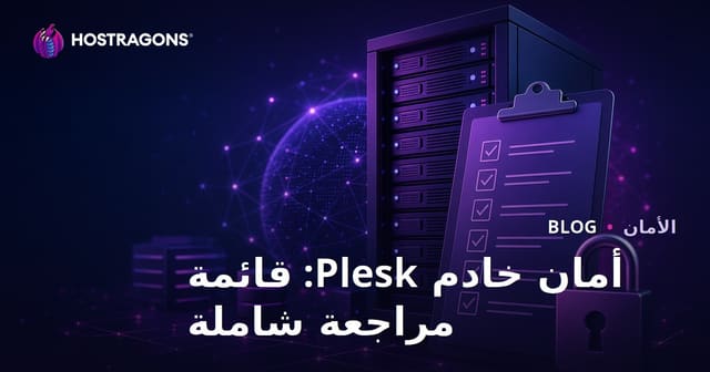 أمان خادم Plesk: قائمة مرجعية شاملة