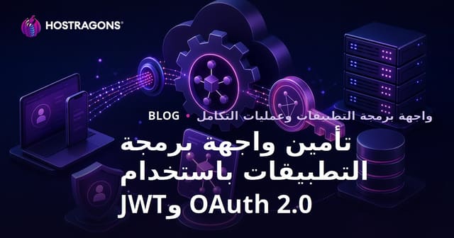 تأمين واجهة برمجة التطبيقات باستخدام OAuth 2.0 وJWT