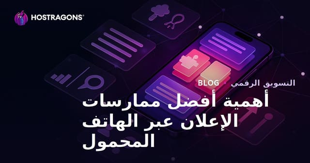 أهمية الإعلان عبر الهواتف المحمولة وأفضل الأمثلة العملية