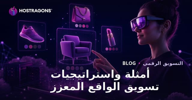أمثلة واستراتيجيات تسويق الواقع المعزز