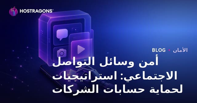 أمن وسائل التواصل الاجتماعي: استراتيجيات لحماية حسابات الشركات