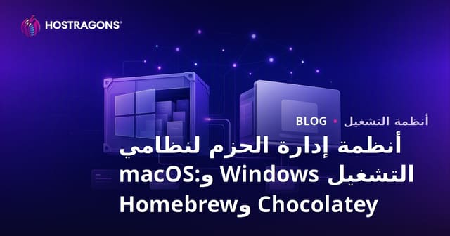 أنظمة إدارة الحزم في ويندوز و macOS: دليل Chocolatey و Homebrew الشامل