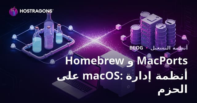 Homebrew و MacPorts على macOS: أنظمة إدارة الحزم