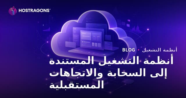 أنظمة التشغيل المستندة إلى السحابة والاتجاهات المستقبلية