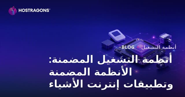 أنظمة التشغيل المضمنة: الأنظمة المضمنة وتطبيقات إنترنت الأشياء