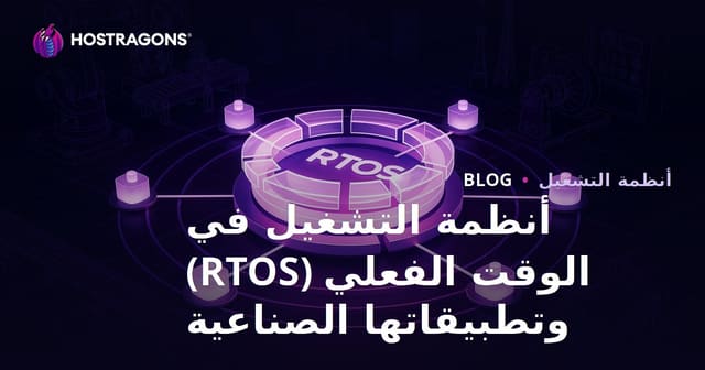 أنظمة التشغيل الزمنية الحقيقية (RTOS) ودورها الحيوي في التطبيقات الصناعية