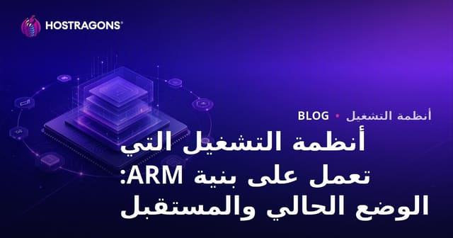أنظمة التشغيل التي تعمل على بنية ARM: الوضع الحالي والمستقبل