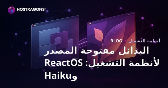 البدائل مفتوحة المصدر لأنظمة التشغيل: ReactOS وHaiku
