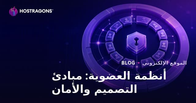 أنظمة العضوية: مبادئ التصميم والأمان