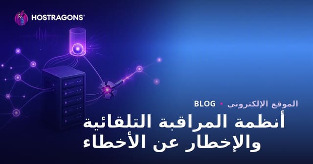 أنظمة المراقبة الآلية للأخطاء وأهميتها في العمليات الحديثة