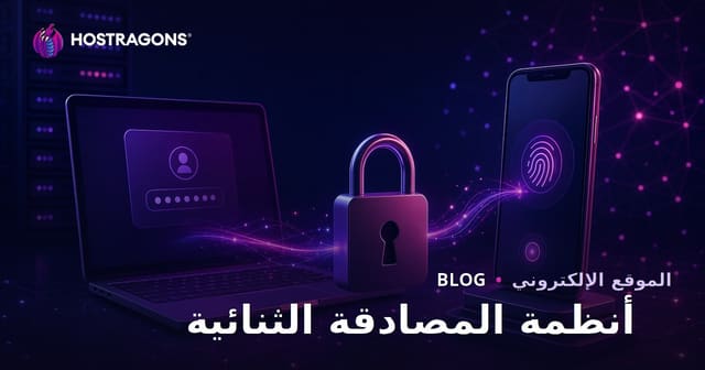 كيف تحمي حساباتك باستخدام التحقق المزدوج (Two-Factor Authentication)