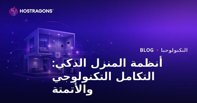 أنظمة المنزل الذكي: التكامل التكنولوجي والأتمتة