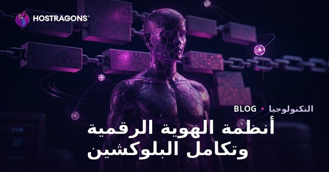 أنظمة الهوية الرقمية وتكامل البلوكشين