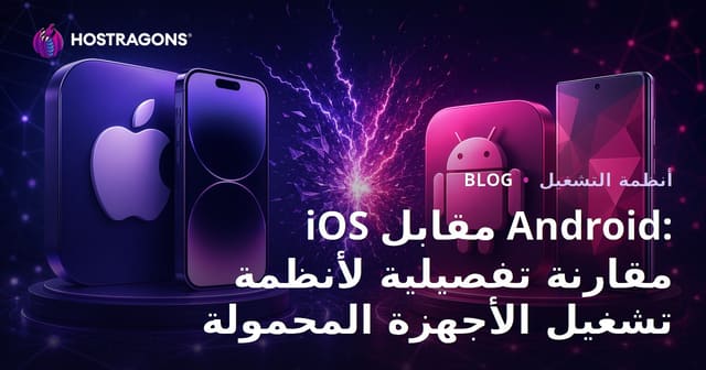 مقارنة شاملة بين نظامي iOS وAndroid: أيهما الأفضل للهاتف المحمول؟