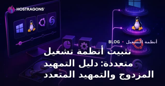 تثبيت أنظمة تشغيل متعددة: دليل التمهيد المزدوج والتمهيد المتعدد