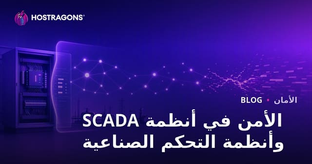 أهمية الأمن في أنظمة SCADA والرقابة الصناعية