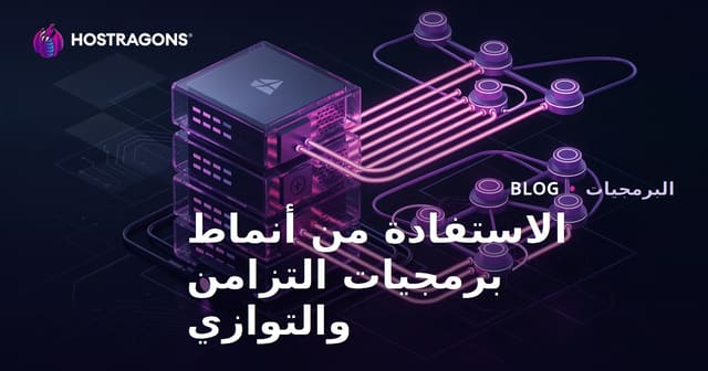 الاستفادة من أنماط برمجيات التزامن والتوازي