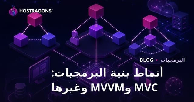 أنماط بنية البرمجيات: MVC وMVVM وغيرها