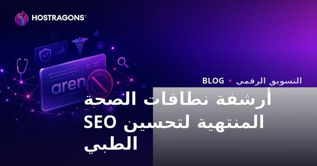 أهم النقاط التي يجب مراعاتها عند العمل على تحسين محركات البحث لمواقع الصحة المنتهية