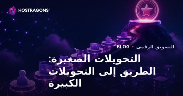التحويلات الصغيرة: الطريق إلى التحويلات الكبيرة