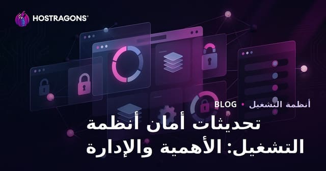 تحديثات أمان أنظمة التشغيل: الأهمية والإدارة