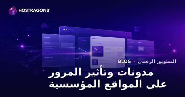 أهمية قسم المدونة لمواقع الشركات ودوره في زيادة الزيارات العضوية