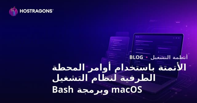 أوامر Terminal في macOS وإمكانيات الأتمتة مع Bash Scripting
