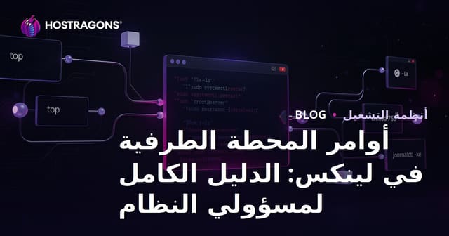 أوامر المحطة الطرفية في لينكس: الدليل الكامل لمسؤولي النظام