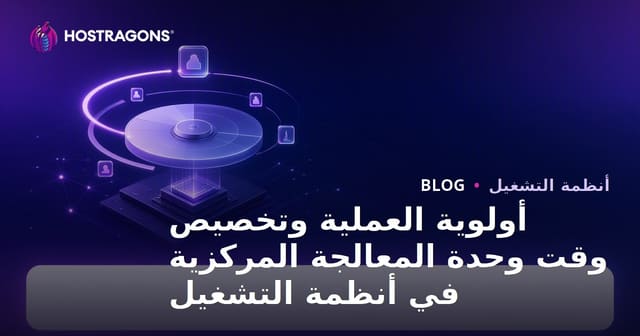 أولوية العملية وتخصيص وقت وحدة المعالجة المركزية في أنظمة التشغيل