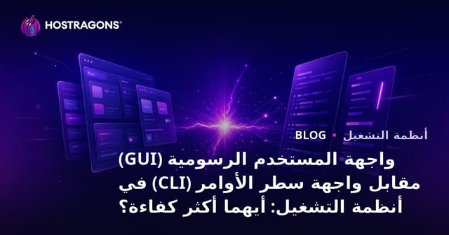 واجهة المستخدم الرسومية (GUI) مقابل واجهة سطر الأوامر (CLI) في أنظمة التشغيل: أيهما أكثر كفاءة؟