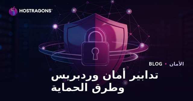 إجراءات أمان ووردبريس: طرق حماية الموقع من الاختراق والبرمجيات الضارة