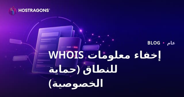 لماذا يجب عليك إخفاء معلومات الـ WHOIS الخاصة بدومينك؟
