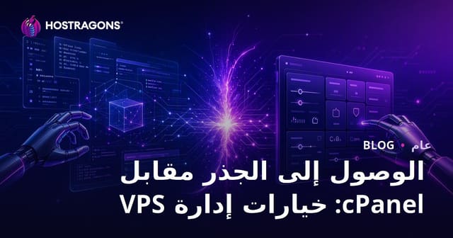 الوصول الجذري مقابل cPanel: خيارات إدارة VPS