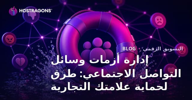 إدارة أزمات وسائل التواصل الاجتماعي: طرق لحماية علامتك التجارية