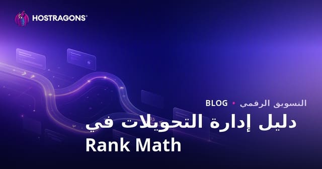 إدارة إعادة التوجيه المتقدمة باستخدام إضافة Rank Math SEO