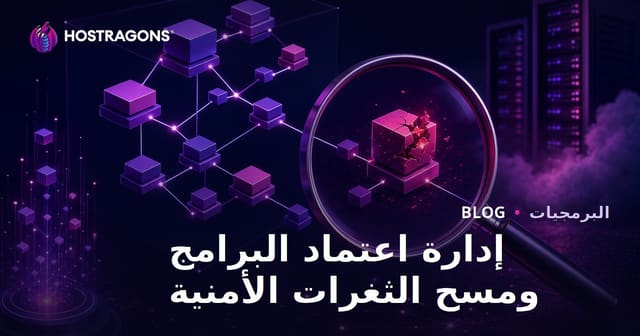 إدارة تبعيات البرمجيات وفحص الثغرات الأمنية